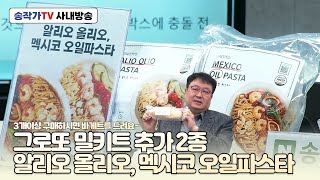 사내방송 250113 그로또 알리오 올리오, 멕시코 오일파스타 출시! 3개 이상 구매시 반미 바게트 보너스~ / 택배기사님도 땟깔보고 반한 아라네 곶감!