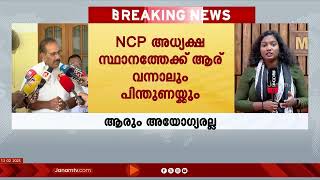 NCP  അധ്യക്ഷ സ്ഥാനത്തേക്ക് ആര് വന്നാലും പിന്തുണയ്ക്കുമെന്ന് വനംമന്ത്രി എ.കെ ശശീന്ദ്രന്‍