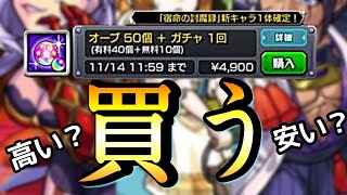 高い？安い？アレを買ったら とんでもない事になった【☆６確定ガチャ】【モンスト】まつぬん。