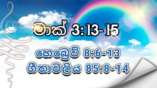 ජීවිතයට බිඳක් | දෙව් දහම් සංග්‍රහය ( හෙබ්‍රෙව් 8:6-13,මාක් 3:13-15, ගීතාවලිය 85:8-14 )