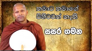 තමන්ට තමන්ගේ පිහිටවත් නැත #hadapangodaniwathapahimi #bududahama #darmadeshana #bana