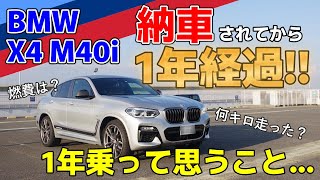 【納車1年経過！】愛車BMWX4M40iが納車されて1年経過！改めてどんな車なのかを語る【BMWX4】