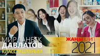 Мирланбек Давлатов / Классташтарым / 2021 /ЖАҢЫ КЛИП