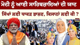 Modi ਨੂੰ ਆਈ ਸਾਹਿਬਜ਼ਾਦਿਆਂ ਦੀ ਯਾਦ, ਸਿੱਖਾਂ ਲਈ ਧਾਕੜ ਭਾਸ਼ਣ, ਕਿਸਾਨਾਂ ਲਈ ਕੀ ? | Veer Baal Diwas