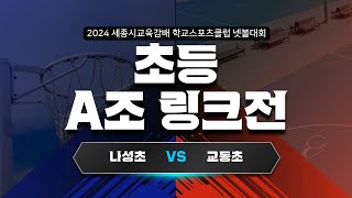 2024세종시넷볼대회/여초부/나성초/교동초/넷볼/넷볼대회/학교스포츠클럽/netball