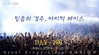 [2022.04.16] 에레모스 언컷스톤 1000 (DAY 280 / 25-7)