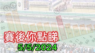 投注教室733 - 賽後你點睇 5/5/2024