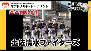 「土佐清水ファイターズ」第45回全日本学童軟式野球大会マクドナルドトーナメント高知県予選に参加チームを紹介。