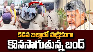 కడప జిల్లాలో బంద్ | TDP Called For Bandh In Kadapa District After Chandrababu Naidu Arrest | Kadapa