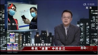 《传奇故事》 寻找“迷雾”中的自己 20221002