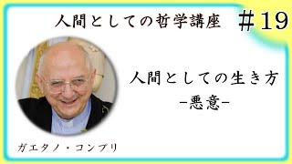 人間としての哲学講座 19 人間としての生き方  悪意