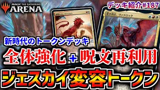 【MTGアリーナ】新時代のトークンデッキは変容と合わせて超強化！ 変容でアドを取る「ジェスカイ変容トークン」 / Mutate Jeskai Token