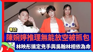 專訪｜陳婉婷推理無能放空被抓包　林映彤搞定兇手與吳翰林相依為命 | 台灣新聞 Taiwan 蘋果新聞網