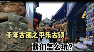 成都邛崃一座2000的古镇到底是什么吸引咯全国的游客络绎不绝呢? 2000 Years Old Town Near Chengdu