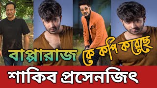 চাচা হেরা কোথায়। বাপ্পারাজ কে কপি করেছে শাকিব খান প্রসেনজিৎ।(ভিডিও প্রমাণ সহ দেখুন) Shawon mia