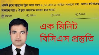 একটি স্কুলে ছাত্রদের ড্রিল করার সময় ৮,১০ এবং ১২ সারিতে সাজানো যায়।আবার বর্গাকারে সাজানো যায়।