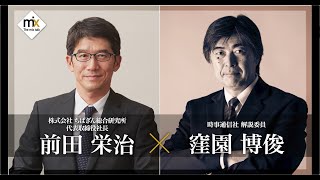 【The mix talk】株式会社 ちばぎん総合研究所 代表取締役社長 前田栄治×時事通信社 解説委員 窪園博俊（2024年1月25日放送）【チバテレ公式】