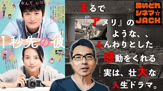 映画レビュー『1秒先の彼 』感想・独自考察／酔いどれシネマJACK No.291