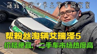 小伙帮粉丝淘辆艾瑞泽5，价格便宜热度高，顺路参观网红店，收获颇丰