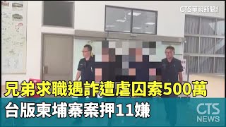 兄弟求職遇詐遭虐囚索500萬　台版柬埔寨案押11嫌｜華視新聞 20230618