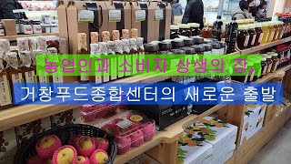 [영상기자단]새롭게 출발하는 거창푸드종합센터1호점_조진휘