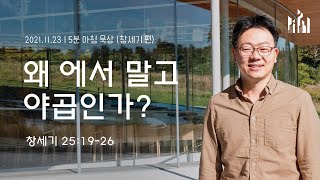 [5분 아침묵상] 왜 에서 말고 야곱인가? (창세기 25:19-26) - 류인현 목사