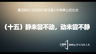 第三十课（十五）静未尝不动，动未尝不静 -- 王德峰