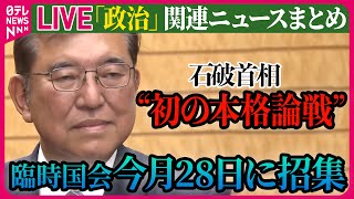 【ライブ】『政治に関するニュース』臨時国会「今月28日召集」で最終調整　衆院選後初の本格論戦の場に──政治ニュースライブ（日テレNEWS LIVE）