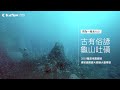 【taiwan dive sites】宜蘭 龜山島牛奶湖、海底溫泉、怪方蟹