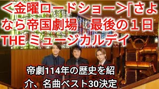 ＜金曜ロードショー＞「さよなら帝国劇場　最後の１日　THE ミュージカルデイ」 帝劇114年の歴史を紹介、名曲ベスト30決定