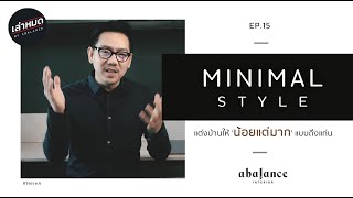 Minimal Style แต่งบ้านให้​ '​น้อยแต่มาก'​ แบบถึงแก่น  | เล่าหมด​ EP.15 | HERE A