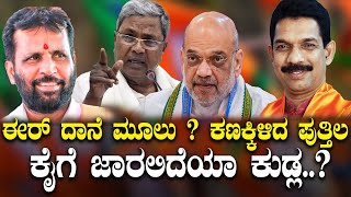 Udupi | Mangalore |  ಮಂಗಳೂರಲ್ಲಿ ಎಡಬಿಡಂಗಿಯಾಗಲಿದೆಯಾ ಬಿಜೆಪಿ..?