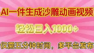 AI一件生成沙雕动画视频，仅需五分钟时间，多平台发布，轻松日入1000+