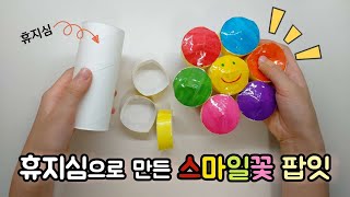 휴지심으로 스마일꽃 팝잇만들기🌸🌼 | 만들기영상 | 푸쉬팝 | 피젯토이 | 팝잇 | 종이팝잇