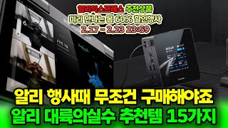 알리 행사때 무조건 구매해야죠. 알리 대륙의실수 추천템 15가지ㅣ알리익스프레스 구매추천 ㅣ할인 행사 코드 정보ㅣ미리 만나는 봄