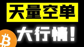 比特币阶段性顶部出现天量空单，是机构高位做空还是逼空？详细分析！机会别错过。#btc #eth