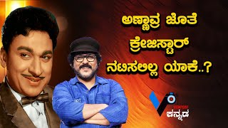 ಅಣ್ಣಾವ್ರ ಜೊತೆ ಕ್ರೇಜಿಸ್ಟಾರ್  ನಟಿಸಲಿಲ್ಲ ಯಾಕೆ..? | Dr.Rajkumar | V RAVICHANDRAN | #viewpointkannada