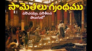 సామెతలు గ్రంథము పరిచయం విశేషాలు తెలుగులో || Proverbs bible project in telugu #gospelvoice #yonathanu