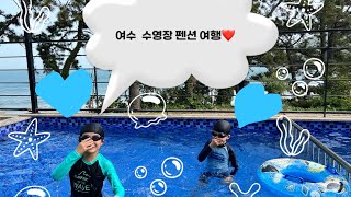 짧고굵게 1박2일 여수여행❤️/수영장펜션/신나는물놀이💦