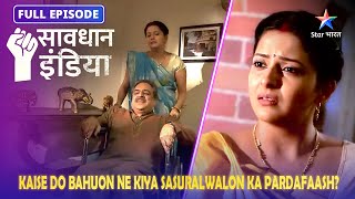 Savdhaan India | Kaise do bahuon ne kiya sasuralwalon ka pardafaash? Full Episode | Shaukeen Buddhe