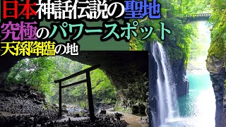 【日本神話の聖地】高千穂峡・天安河原に迫る【四国九州旅㉒】