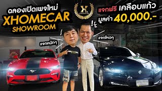 Relive : ฉลองเปิดเพจใหม่ XHomecar Showroom แจกฟรี เคลือบแก้วกว่า 40,000 บาท!!