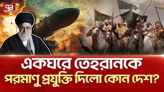 কারা দিয়েছিলো ই/রা/ন/কে পরমাণু অ/স্ত্র তৈরির যোগান? | News | Ekattor TV