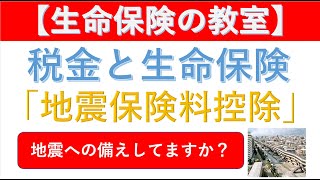 【地震大国日本/地震保険料控除】こんなに地震が多いのに地震保険加入率はたったの30％！！今日は地震保険料控除について解説します！