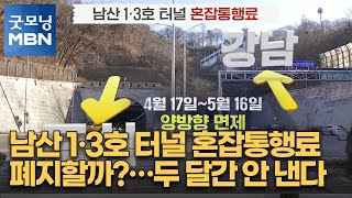 남산 1·3호 터널 혼잡통행료 폐지할까?…두 달간 안 낸다 [굿모닝 MBN]