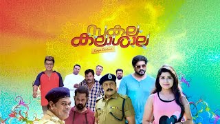 Sakala Kalasala | On September 11 Onam day @ 9 am! | Mazhavil Manorama.