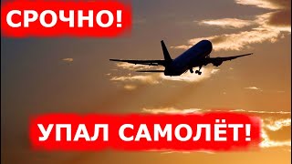 СРОЧНО! УПАЛ САМОЛЁТ! Под Харьковом упал самолет!