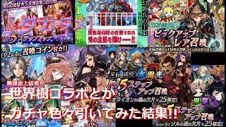 【タガタメ】無課金上級者が世界樹の迷宮コラボガチャなど、色々引いてみた結果!!【THE ALCHEMIST CODE】