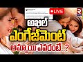 అమ్మాయి ఎవరంటే..?🔴LIVE : Akhil Akkineni engaged to Zainab Ravdjee | Nagarjuna | RTV