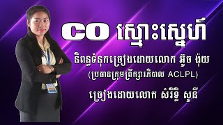 CO ស្មោះស្នេហ៍